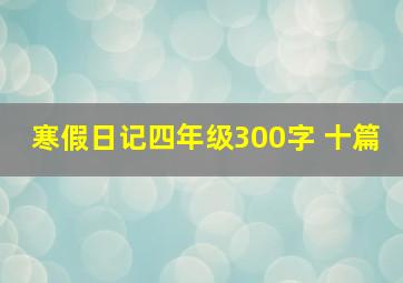 寒假日记四年级300字 十篇